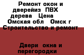 Ремонт окон и дверейиз  ПВХ, AL, дерева › Цена ­ 250 - Омская обл., Омск г. Строительство и ремонт » Двери, окна и перегородки   